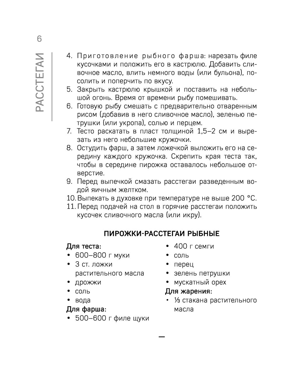 Расстегаи. Кулебяки. Пироги. С мясом, рыбой, грибами, овощами - купить  книгу Расстегаи. Кулебяки. Пироги. С мясом, рыбой, грибами, овощами в  Минске — Издательство Эксмо на OZ.by