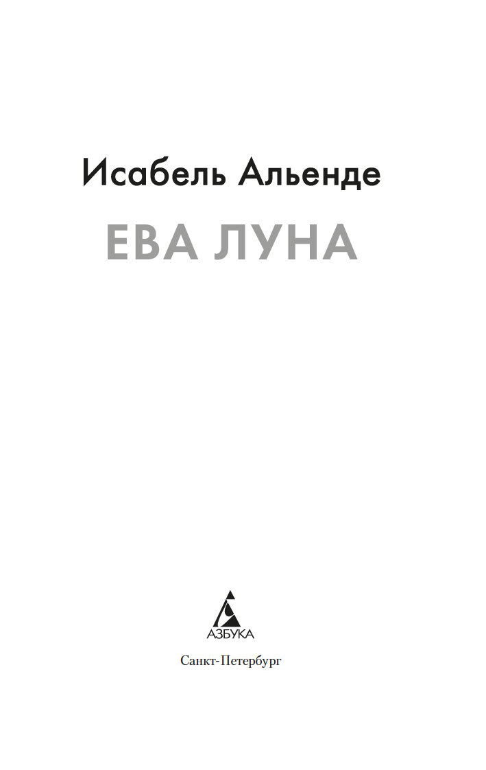 Ева Луна Исабель Альенде - купить книгу Ева Луна в Минске — Издательство  Азбука на OZ.by