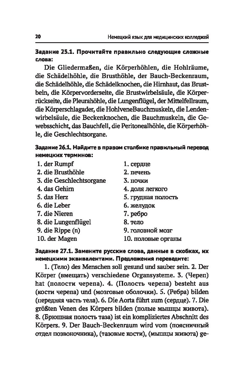 Немецкий язык для медицинских колледжей. Учебное пособие Наталья Бажуткина,  Людмила Синельникова - купить книгу Немецкий язык для медицинских  колледжей. Учебное пособие в Минске — Издательство Феникс на OZ.by