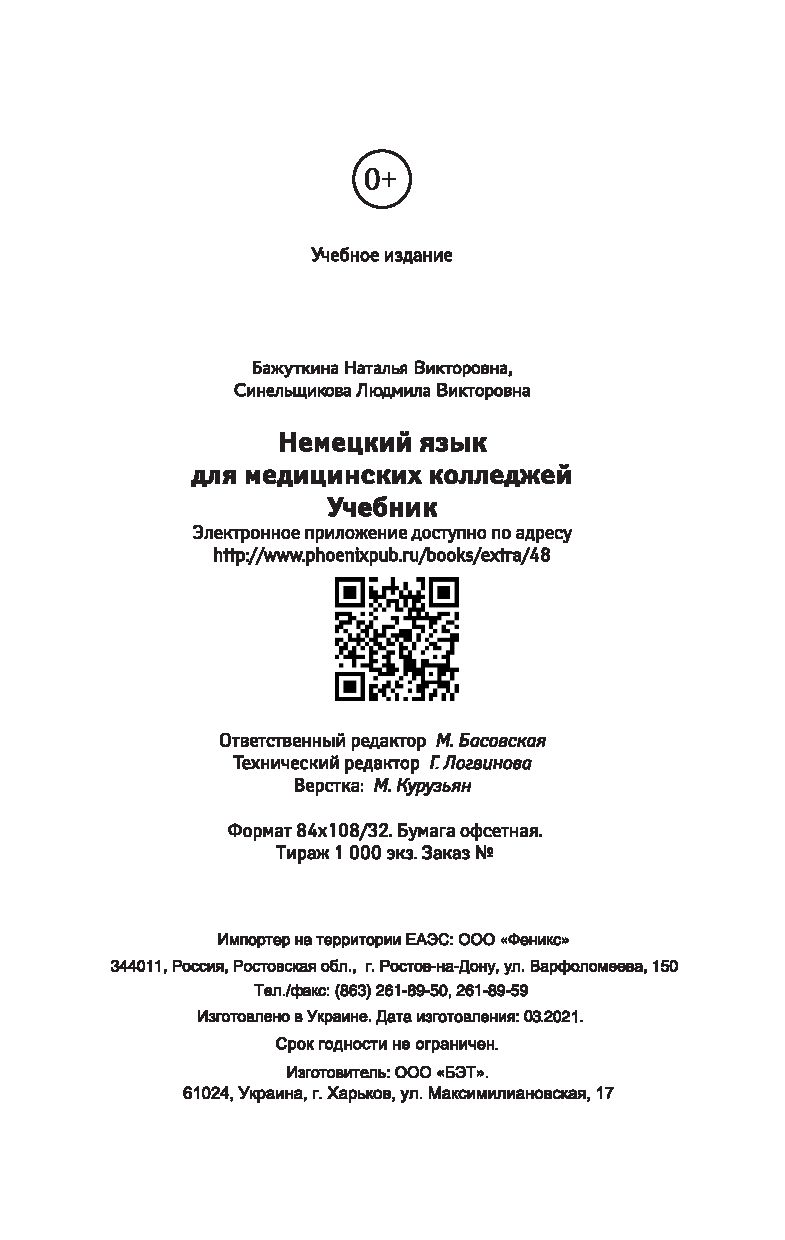 Немецкий язык для медицинских колледжей. Учебное пособие Наталья Бажуткина,  Людмила Синельникова - купить книгу Немецкий язык для медицинских колледжей.  Учебное пособие в Минске — Издательство Феникс на OZ.by