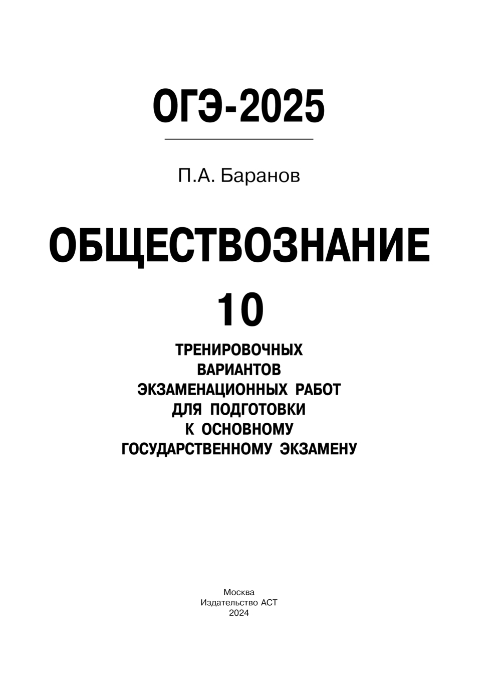 ОГЭ-2025. Обществознание. 10 тренировочных вариантов экзаменационных работ  для подготовки к ОГЭ Петр Баранов : купить в Минске в интернет-магазине —  OZ.by