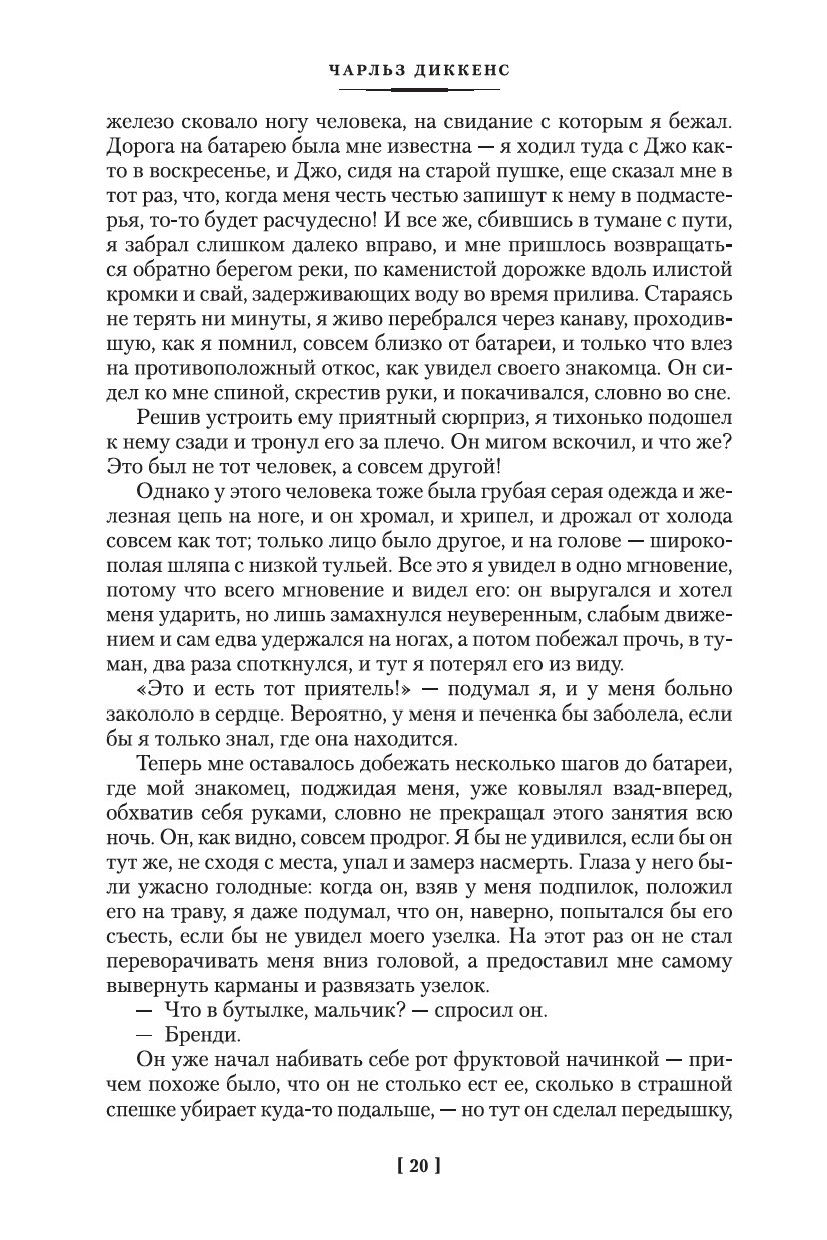 Большие надежды. Лавка древностей Чарлз Диккенс - купить книгу Большие  надежды. Лавка древностей в Минске — Издательство Иностранка на OZ.by