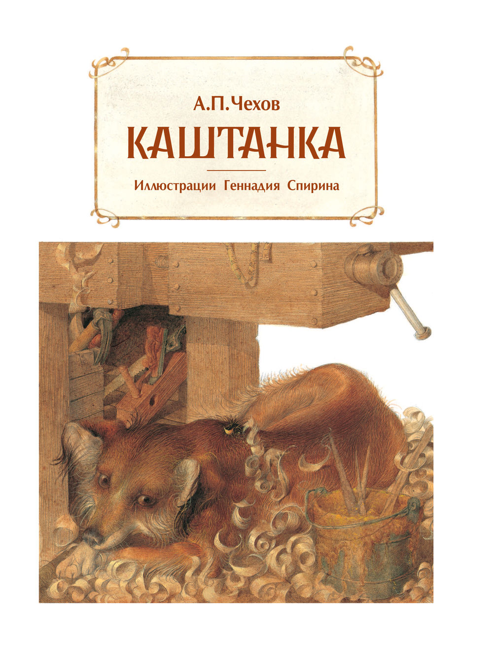 Фото книги каштанка чехов