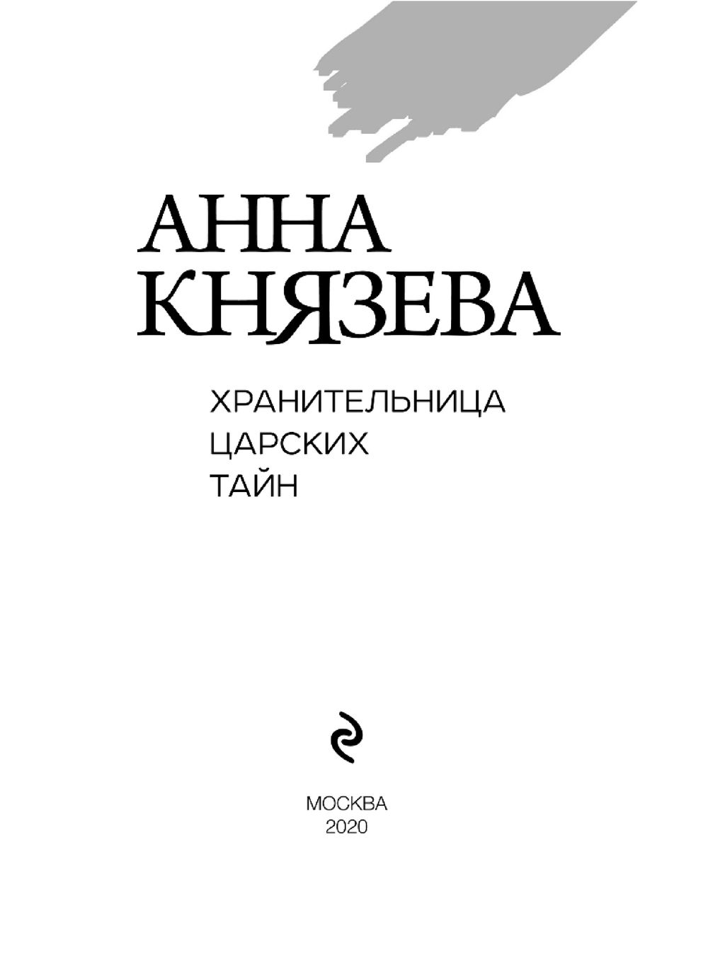 Хранительница царских тайн Анна Князева - купить книгу Хранительница  царских тайн в Минске — Издательство Эксмо на OZ.by