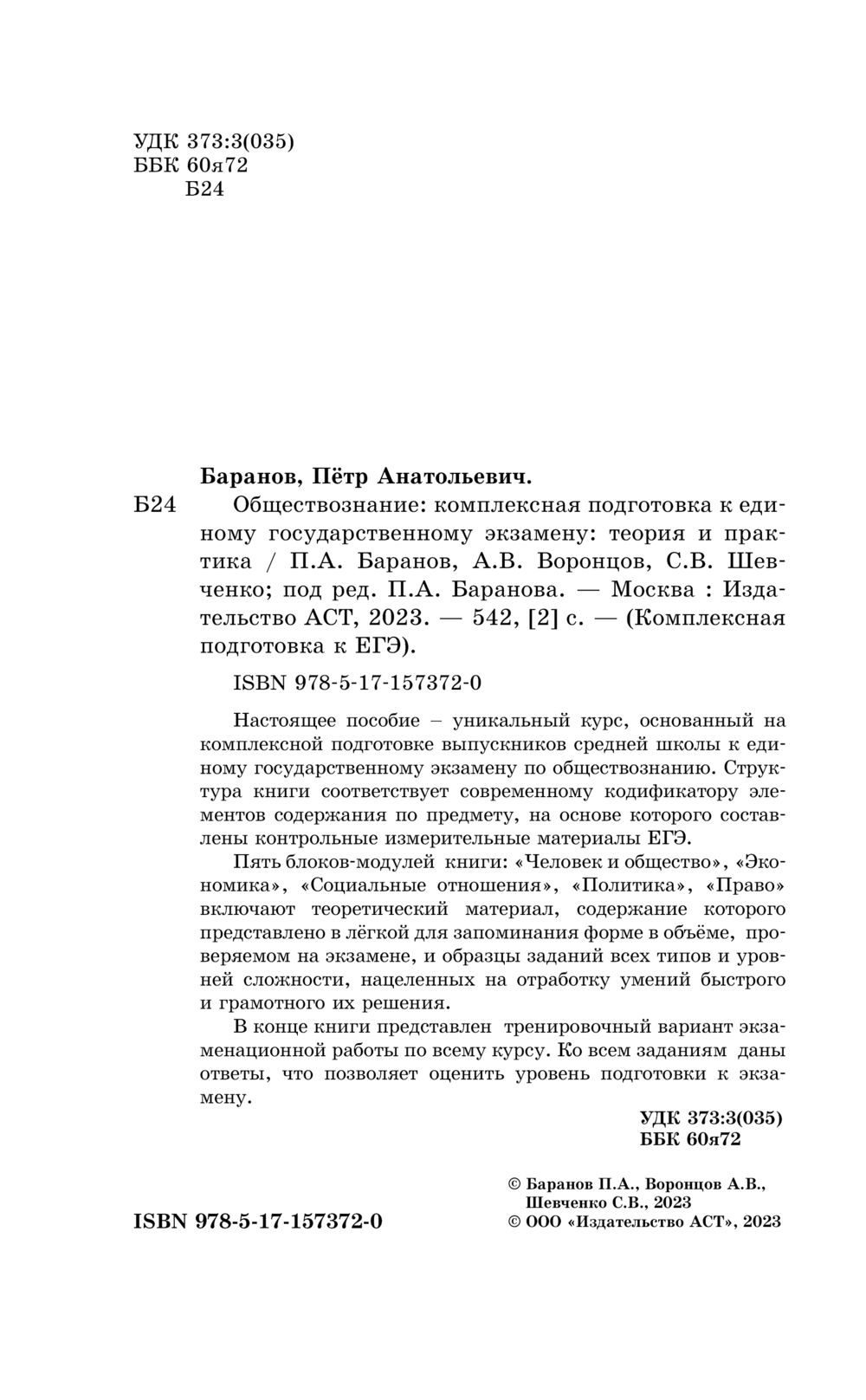 ЕГЭ. Обществознание. Комплексная подготовка к единому государственному  экзамену. Теория и практика Петр Баранов, Александр Воронцов, Сергей  Шевченко : купить в Минске в интернет-магазине — OZ.by