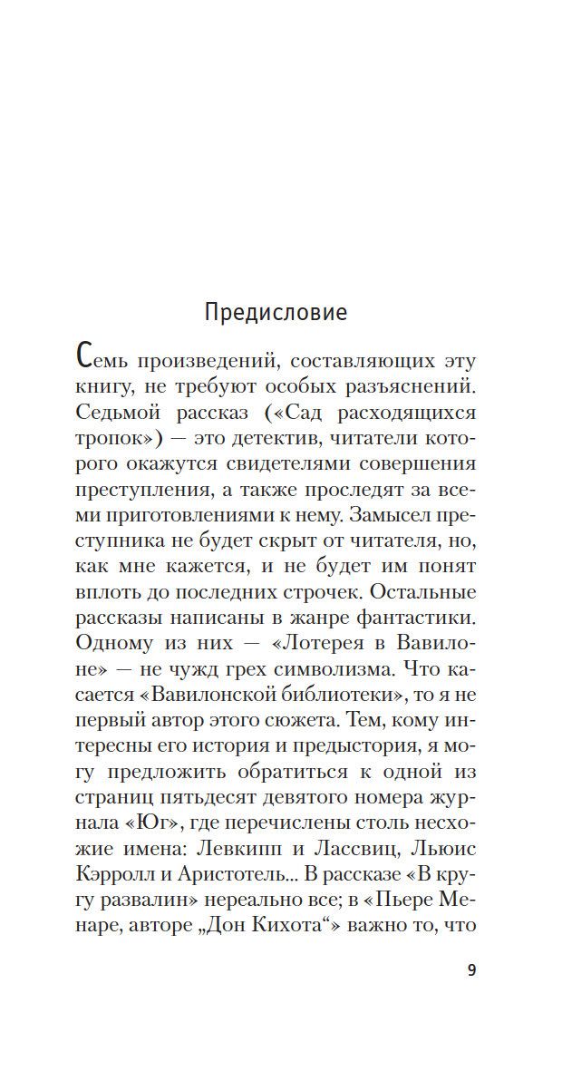 Сад расходящихся тропок хорхе луис борхес. После потопа книга Кассандра Монтег. Уна и Сэлинджер Фредерик Бегбедер. Книга до и после потопа. Книга после потопа (Монтег к.).