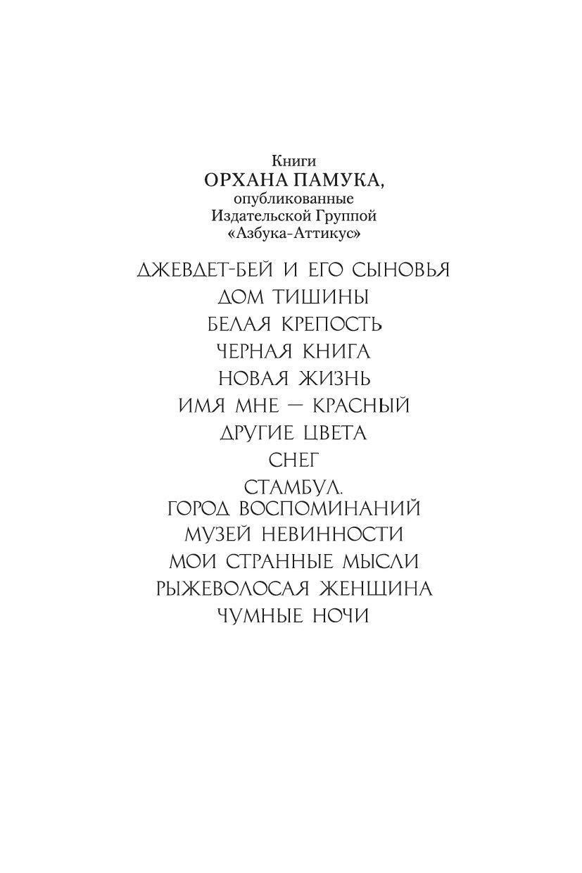 Дом тишины Орхан Памук - купить книгу Дом тишины в Минске — Издательство  Иностранка на OZ.by