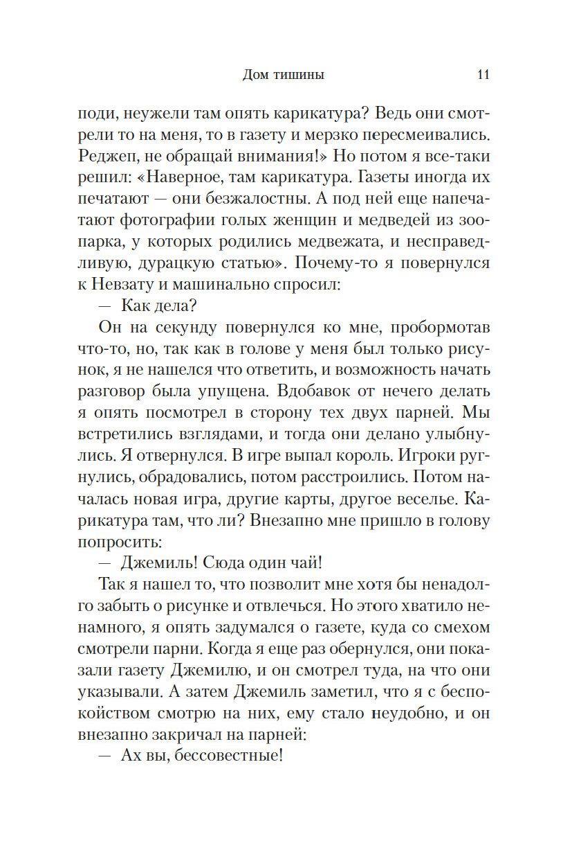 Дом тишины Орхан Памук - купить книгу Дом тишины в Минске — Издательство  Иностранка на OZ.by