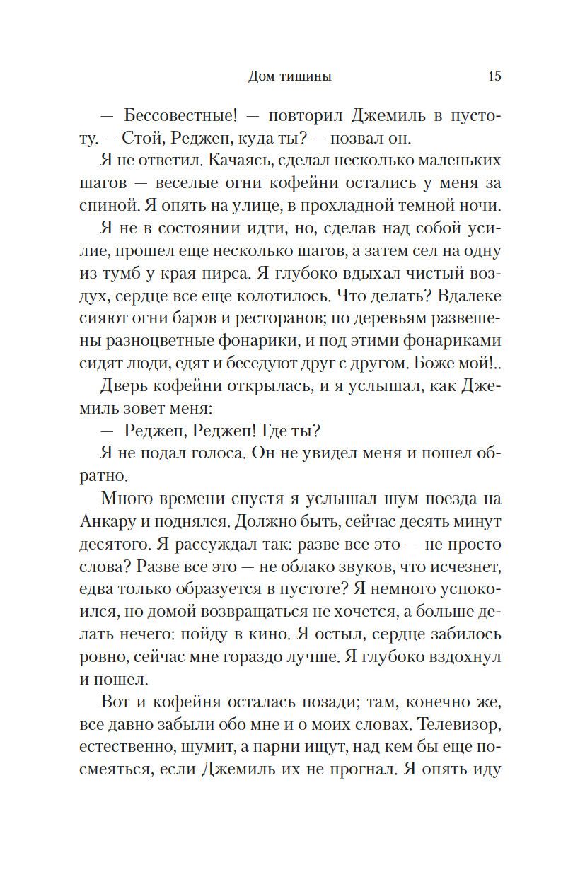 Дом тишины Орхан Памук - купить книгу Дом тишины в Минске — Издательство  Иностранка на OZ.by