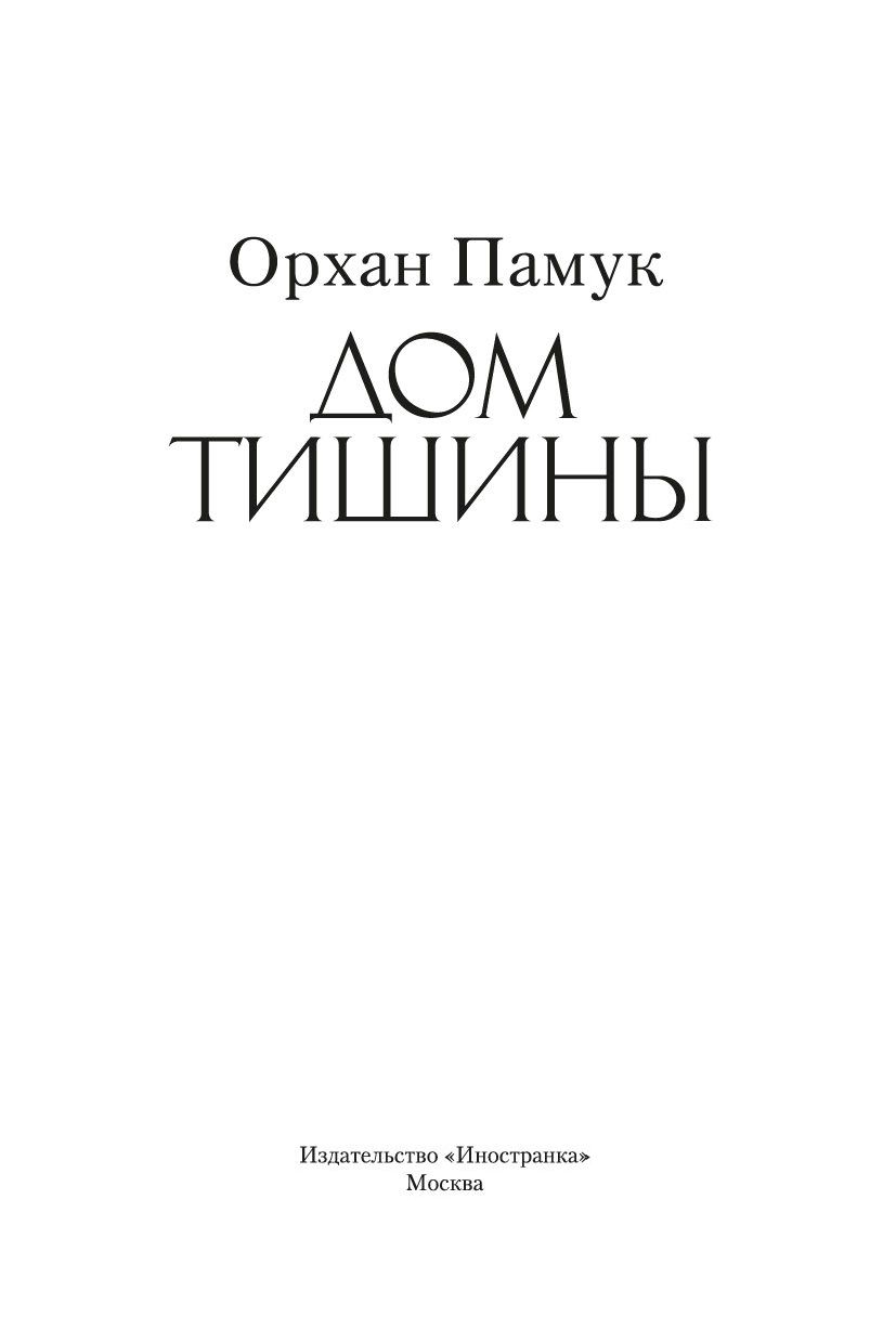 Дом тишины Орхан Памук - купить книгу Дом тишины в Минске — Издательство  Иностранка на OZ.by