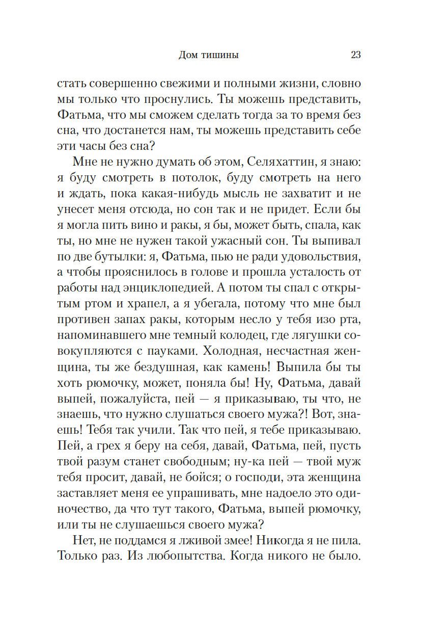 Дом тишины Орхан Памук - купить книгу Дом тишины в Минске — Издательство  Иностранка на OZ.by