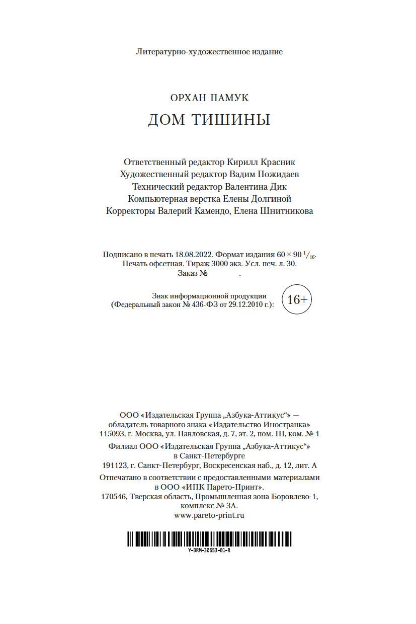 Дом тишины Орхан Памук - купить книгу Дом тишины в Минске — Издательство  Иностранка на OZ.by