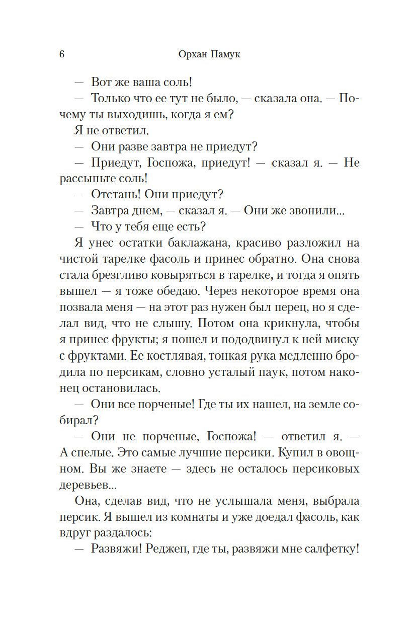 Дом тишины Орхан Памук - купить книгу Дом тишины в Минске — Издательство  Иностранка на OZ.by