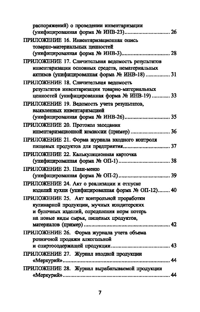 Организация хранения, контроль и электронный учет запасов сырья,  полуфабрикатов на предприятиях индустрии питания Елена Аникина, Ольга  Пасько, Марина Успенская - купить книгу Организация хранения, контроль и  электронный учет запасов сырья ...