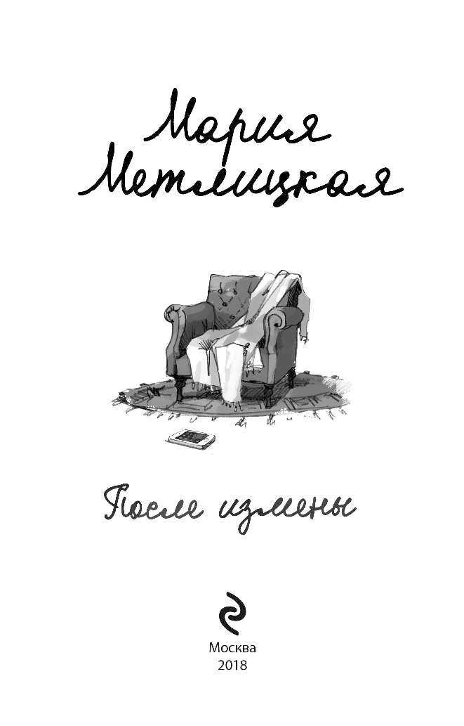 Книга после измены читать. Я буду любить тебя вечно Мария Метлицкая книга. Запах флоксов Метлицкая. Мария Метлицкая "после измены". Метлицкая после измены.