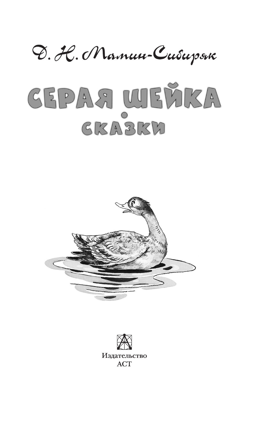 Д н мамин сибиряк серая шейка. Серая шейка читательский дневник 1. Серая шейка картинки. Д. Серая шейка.