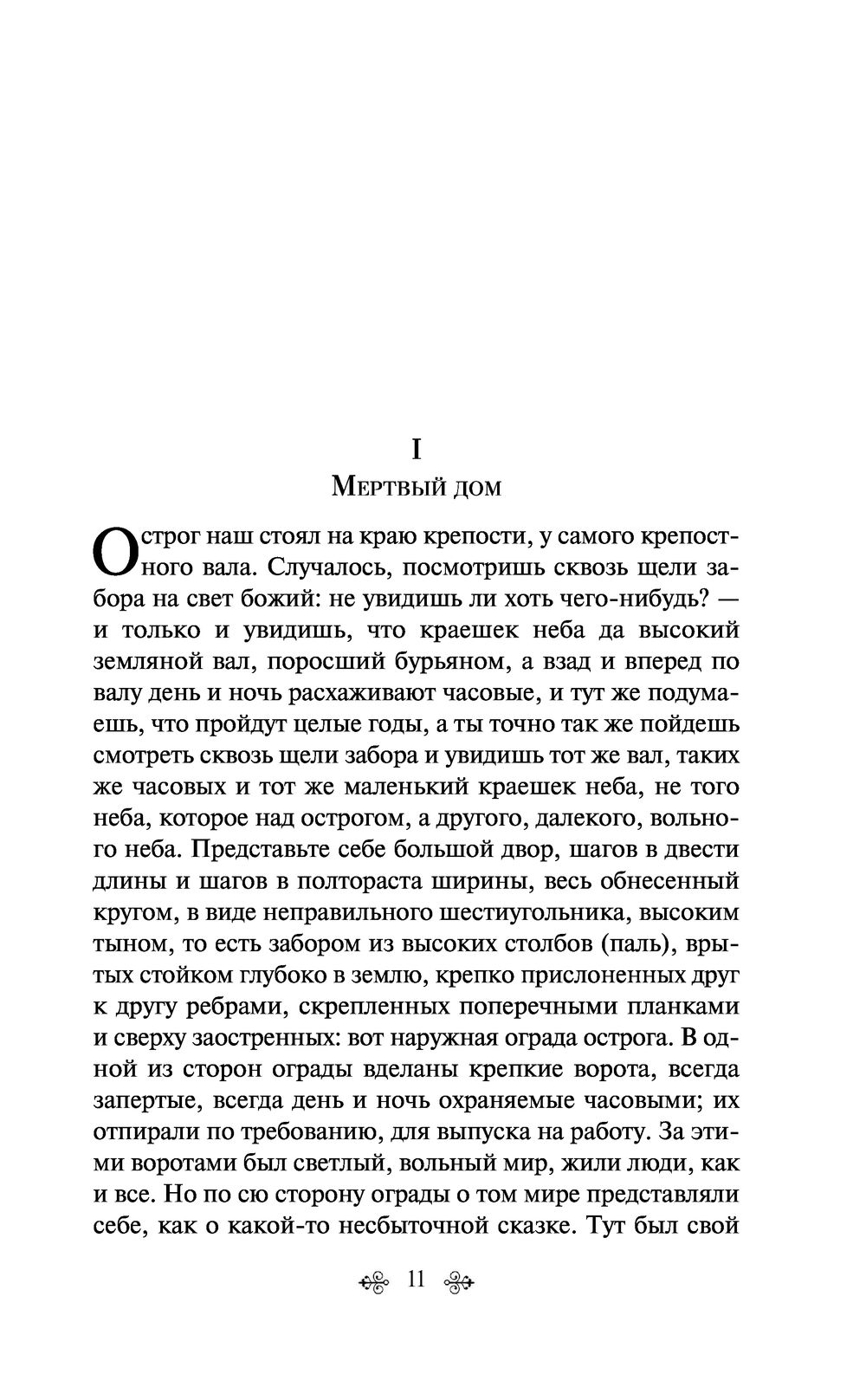 Записки из Мертвого дома Федор Достоевский - купить книгу Записки из Мертвого  дома в Минске — Издательство Эксмо на OZ.by