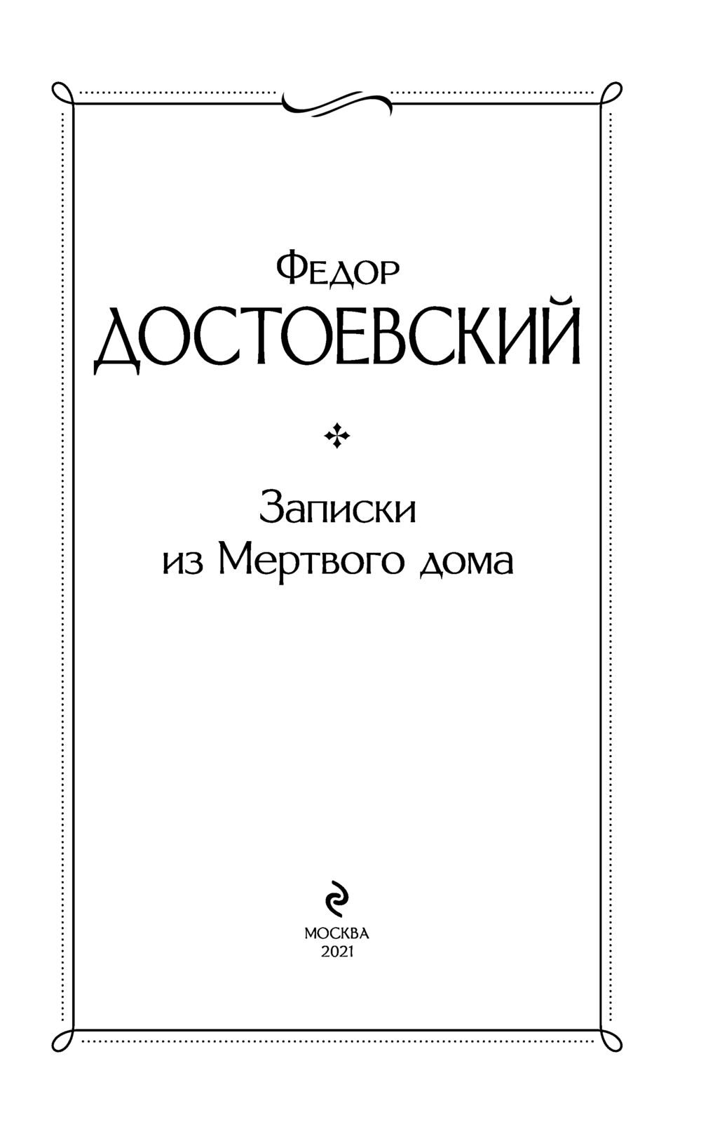 Записки из Мертвого дома Федор Достоевский - купить книгу Записки из Мертвого  дома в Минске — Издательство Эксмо на OZ.by