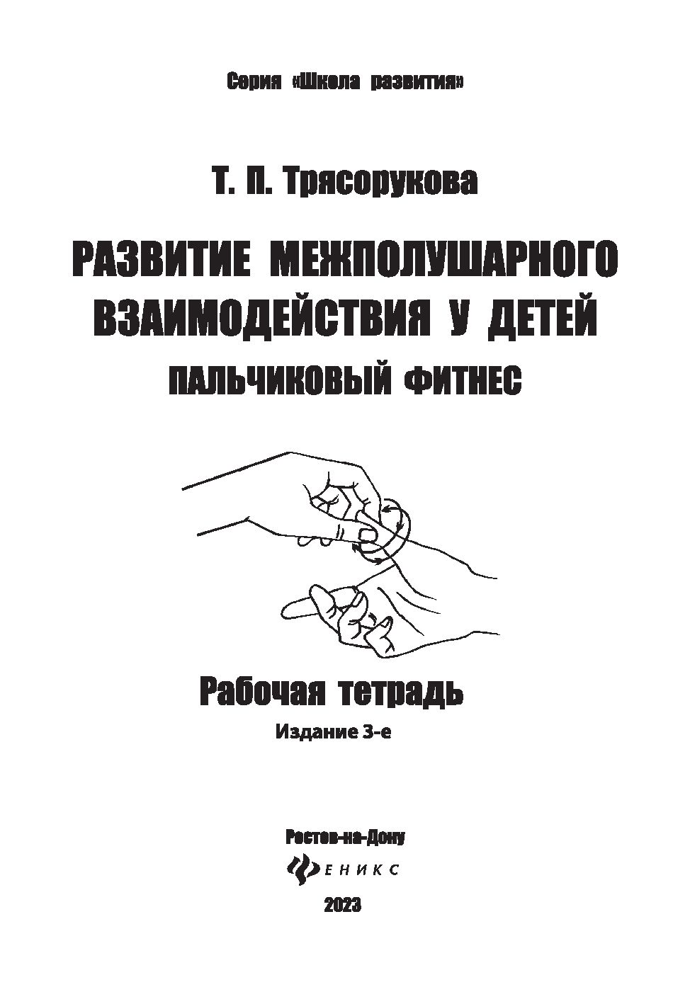 Развитие межполушарного взаимодействия у детей. Пальчиковый фитнес Татьяна  Трясорукова - купить книгу Развитие межполушарного взаимодействия у детей.  Пальчиковый фитнес в Минске — Издательство Феникс на OZ.by