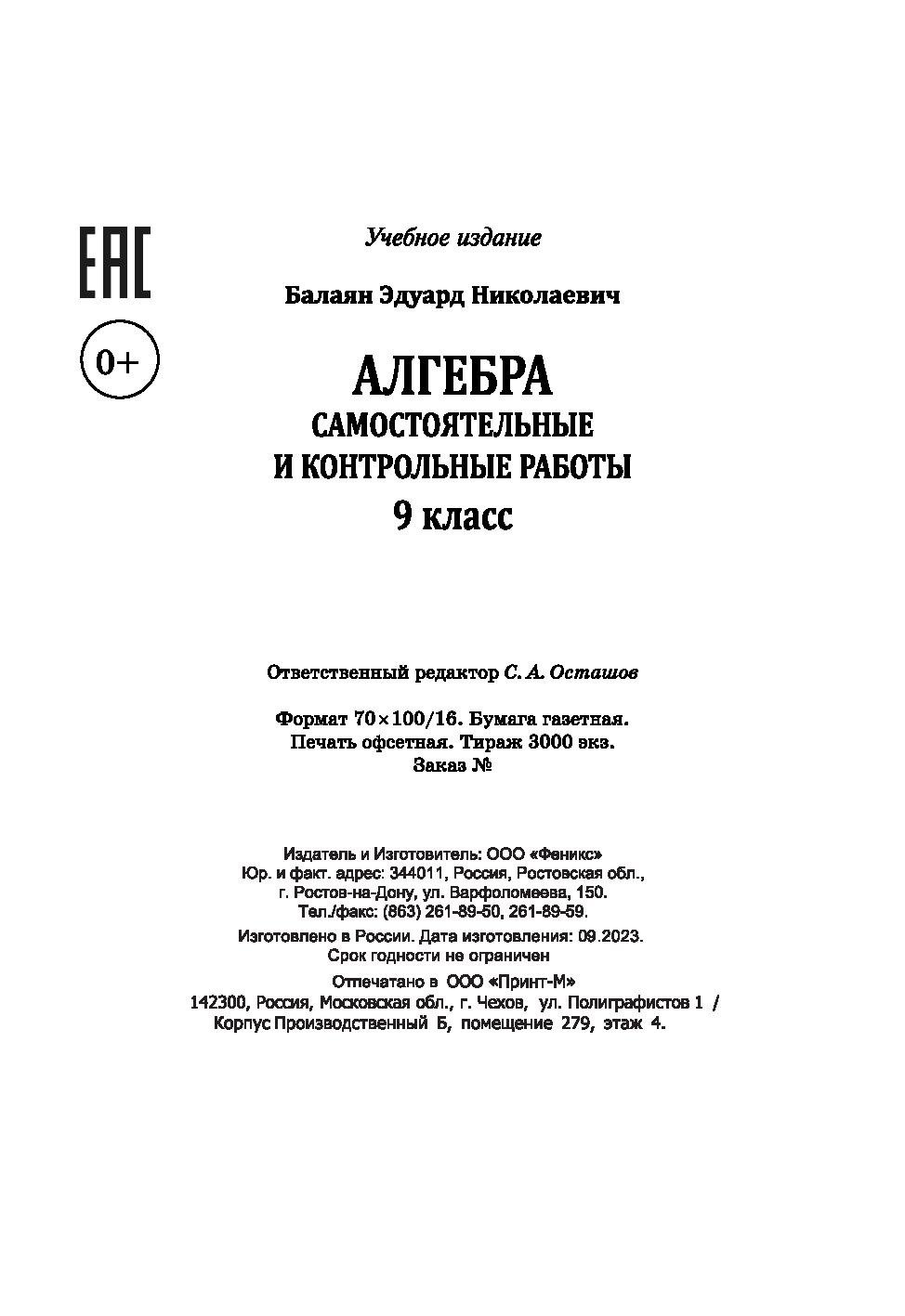 Алгебра. Самостоятельные и контрольные работы. 9 класс Эдуард Балаян :  купить в Минске в интернет-магазине — OZ.by