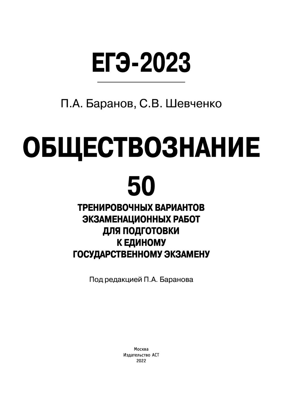 ЕГЭ-2023. Обществознание. 50 тренировочных вариантов экзаменационных работ  для подготовки к единому государственному экзамену Петр Баранов, Сергей  Шевченко : купить в Минске в интернет-магазине — OZ.by