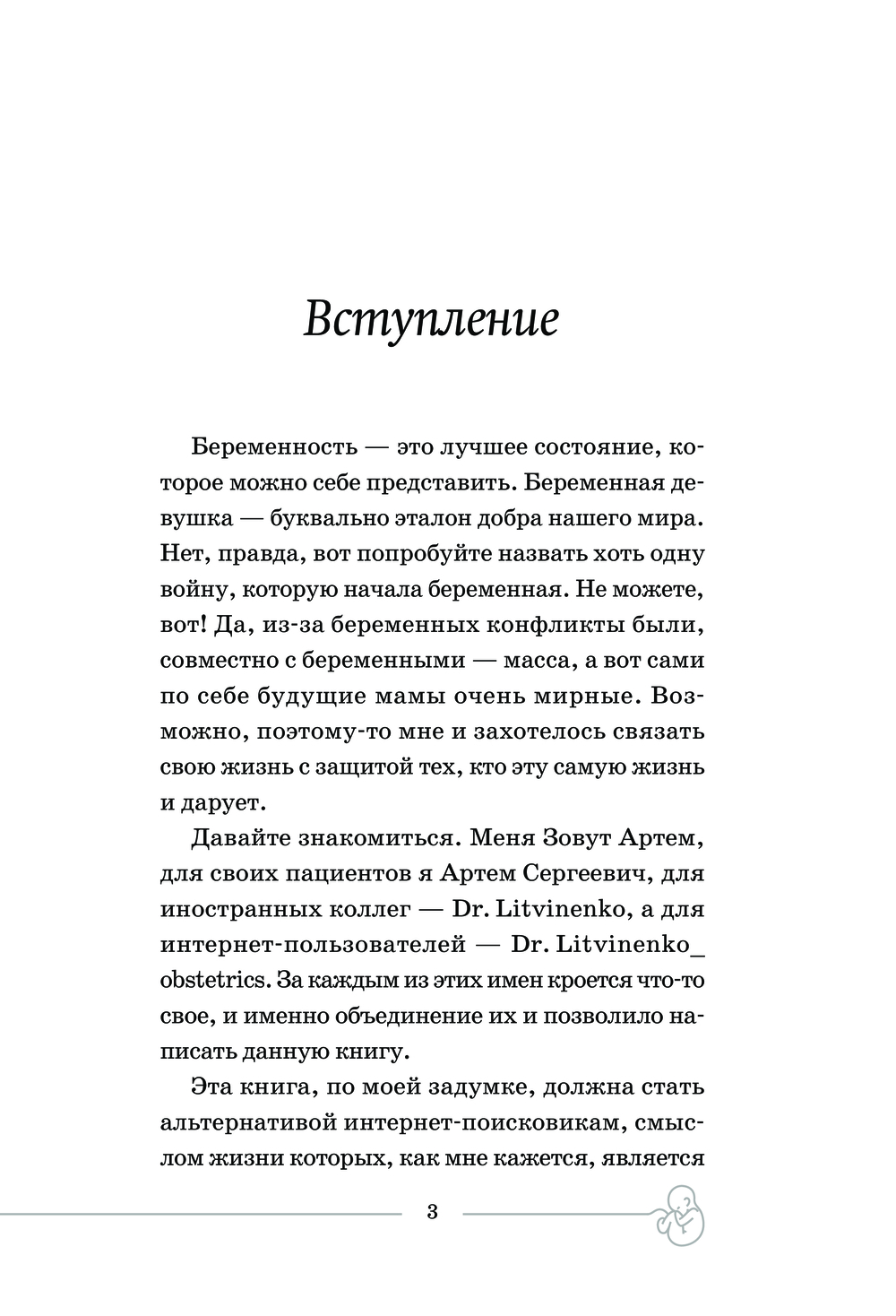 О чём говорят беременные Артём Литвиненко - купить книгу О чём говорят  беременные в Минске — Издательство АСТ на OZ.by