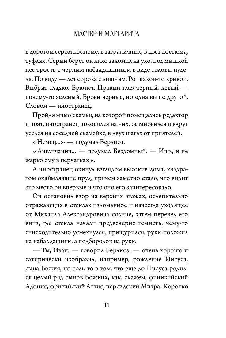 Мастер и Маргарита Михаил Булгаков - купить книгу Мастер и Маргарита в  Минске — Издательство Эксмо на OZ.by