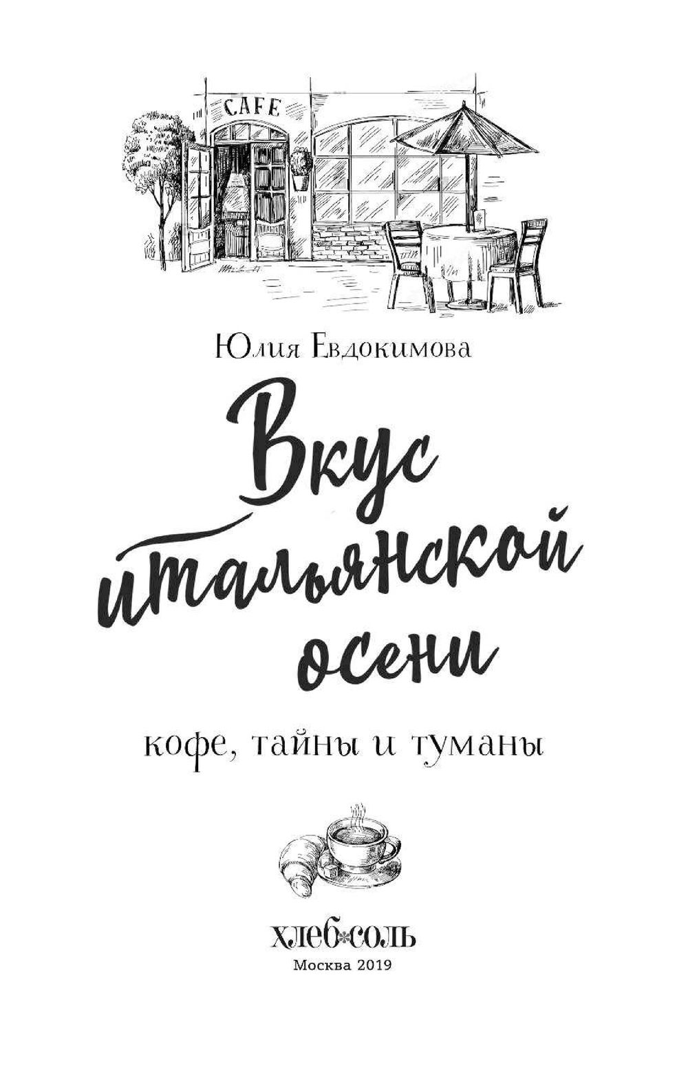 Вкус итальянской осени. Кофе, тайны и туманы Юлия Евдокимова - купить книгу  Вкус итальянской осени. Кофе, тайны и туманы в Минске — Издательство Эксмо  на OZ.by