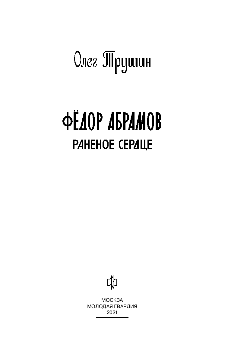 Федор Абрамов: Раненое сердце Олег Трушин - купить книгу Федор Абрамов:  Раненое сердце в Минске — Издательство Молодая гвардия на OZ.by