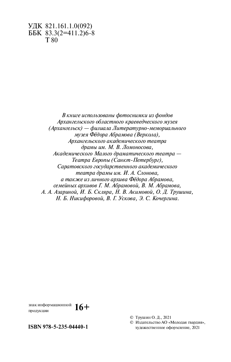 Федор Абрамов: Раненое сердце Олег Трушин - купить книгу Федор Абрамов:  Раненое сердце в Минске — Издательство Молодая гвардия на OZ.by