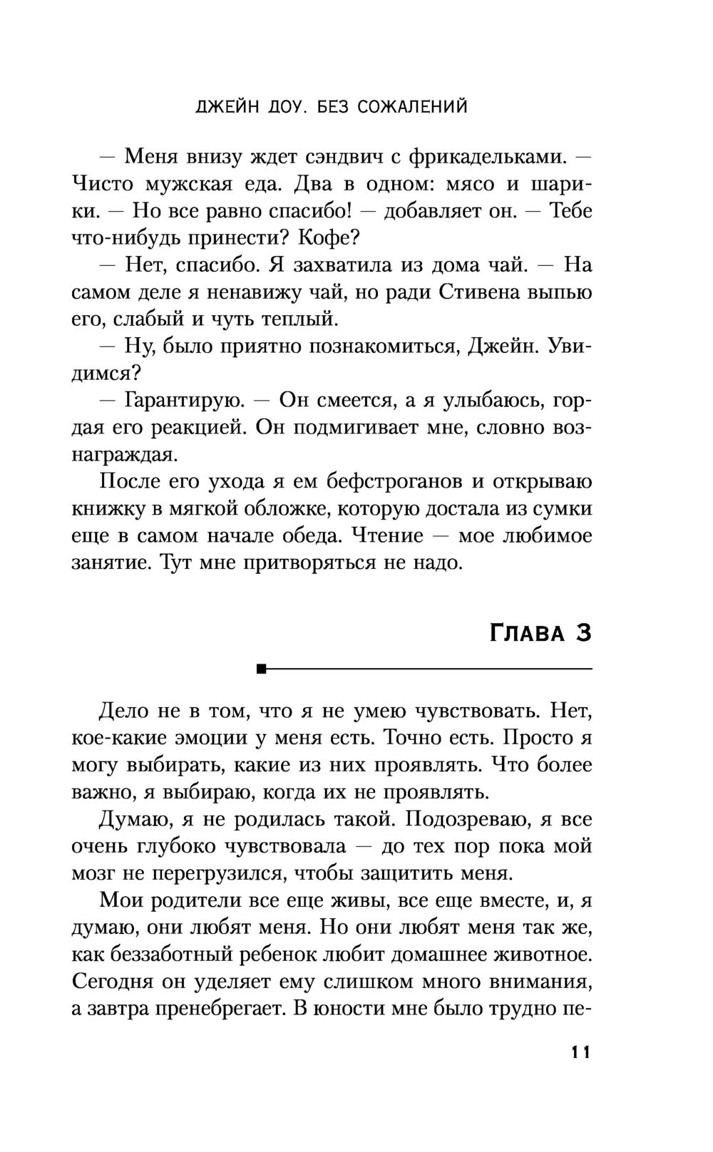 Джейн Доу. Без сожалений Виктория Стоун - купить книгу Джейн Доу. Без  сожалений в Минске — Издательство Эксмо на OZ.by