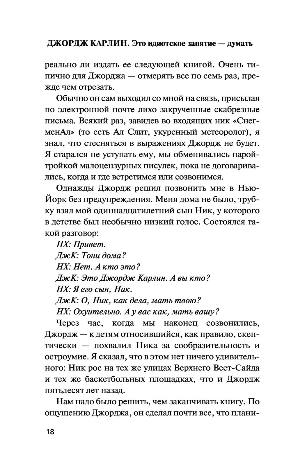 Это идиотское занятие – думать Джордж Карлин - купить книгу Это идиотское  занятие – думать в Минске — Издательство АСТ на OZ.by