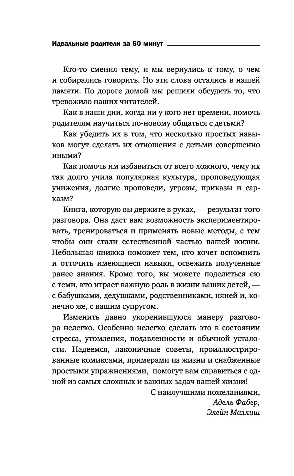 Идеальные родители за 60 минут. Экспресс-курс от мировых экспертов по  воспитанию Элейн Мазлиш, Адель Фабер - купить книгу Идеальные родители за  60 минут. Экспресс-курс от мировых экспертов по воспитанию в Минске —