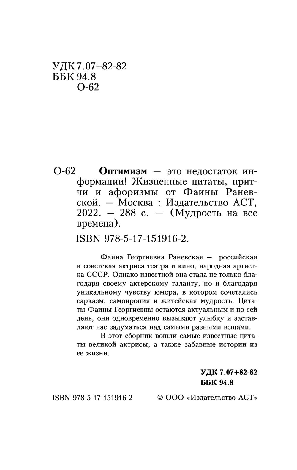 Оптимизм - это недостаток информации! Афоризмы, жизненные цитаты и притчи Фаины Раневской