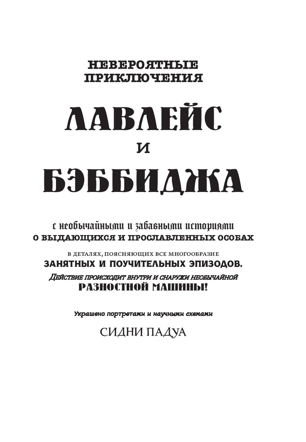 Невероятные приключения Лавлейс и Бэббиджа. (Почти) правдивая история  первого компьютера Сидни Падуа - купить книгу Невероятные приключения  Лавлейс и Бэббиджа. (Почти) правдивая история первого компьютера в Минске —  Издательство Манн, Иванов и