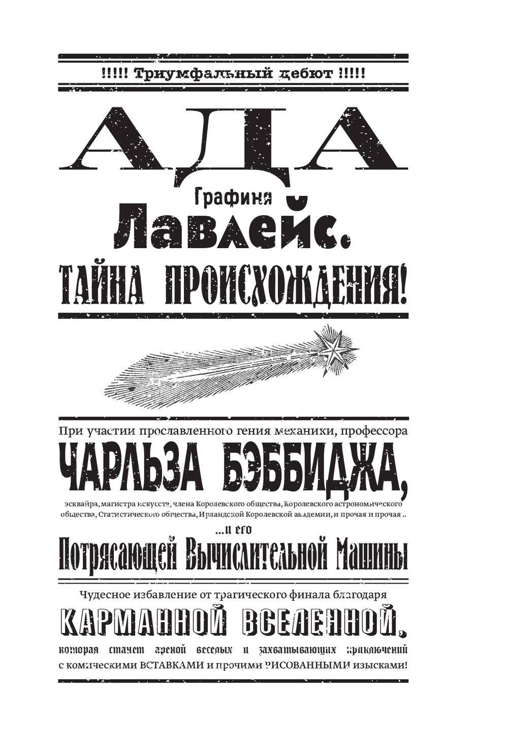 Невероятные приключения Лавлейс и Бэббиджа. (Почти) правдивая история  первого компьютера Сидни Падуа - купить книгу Невероятные приключения  Лавлейс и Бэббиджа. (Почти) правдивая история первого компьютера в Минске —  Издательство Манн, Иванов и