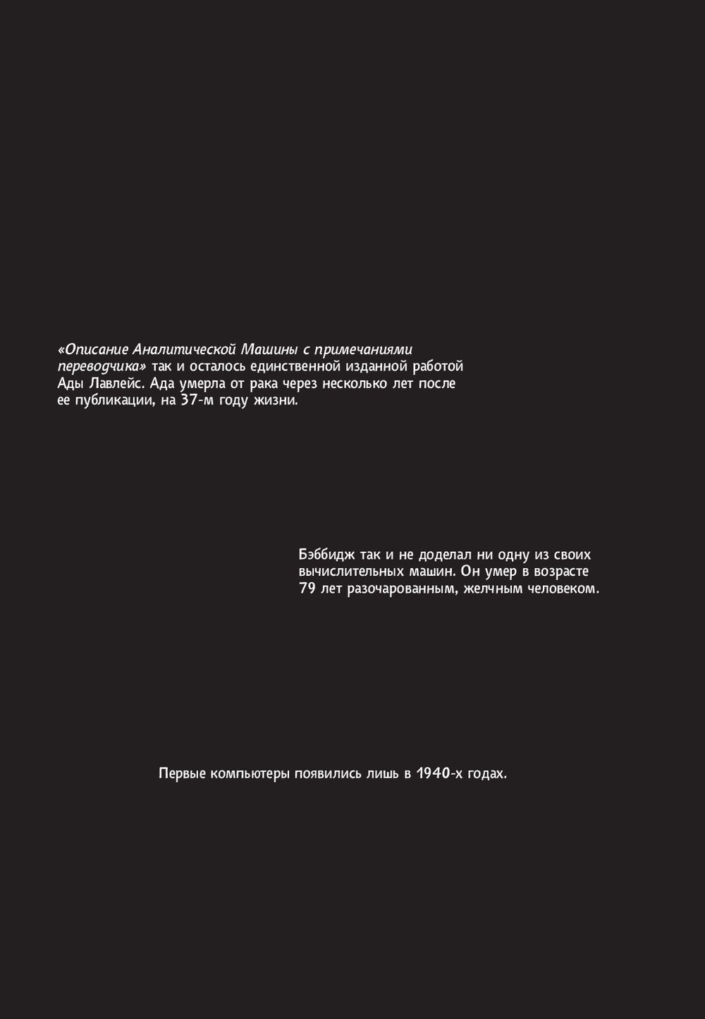 Невероятные приключения Лавлейс и Бэббиджа. (Почти) правдивая история  первого компьютера Сидни Падуа - купить книгу Невероятные приключения  Лавлейс и Бэббиджа. (Почти) правдивая история первого компьютера в Минске —  Издательство Манн, Иванов и