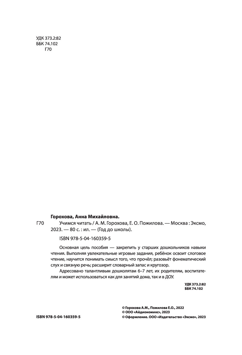 Учимся читать Анна Горохова, Е. Пожилова - купить книгу Учимся читать в  Минске — Издательство Эксмо на OZ.by