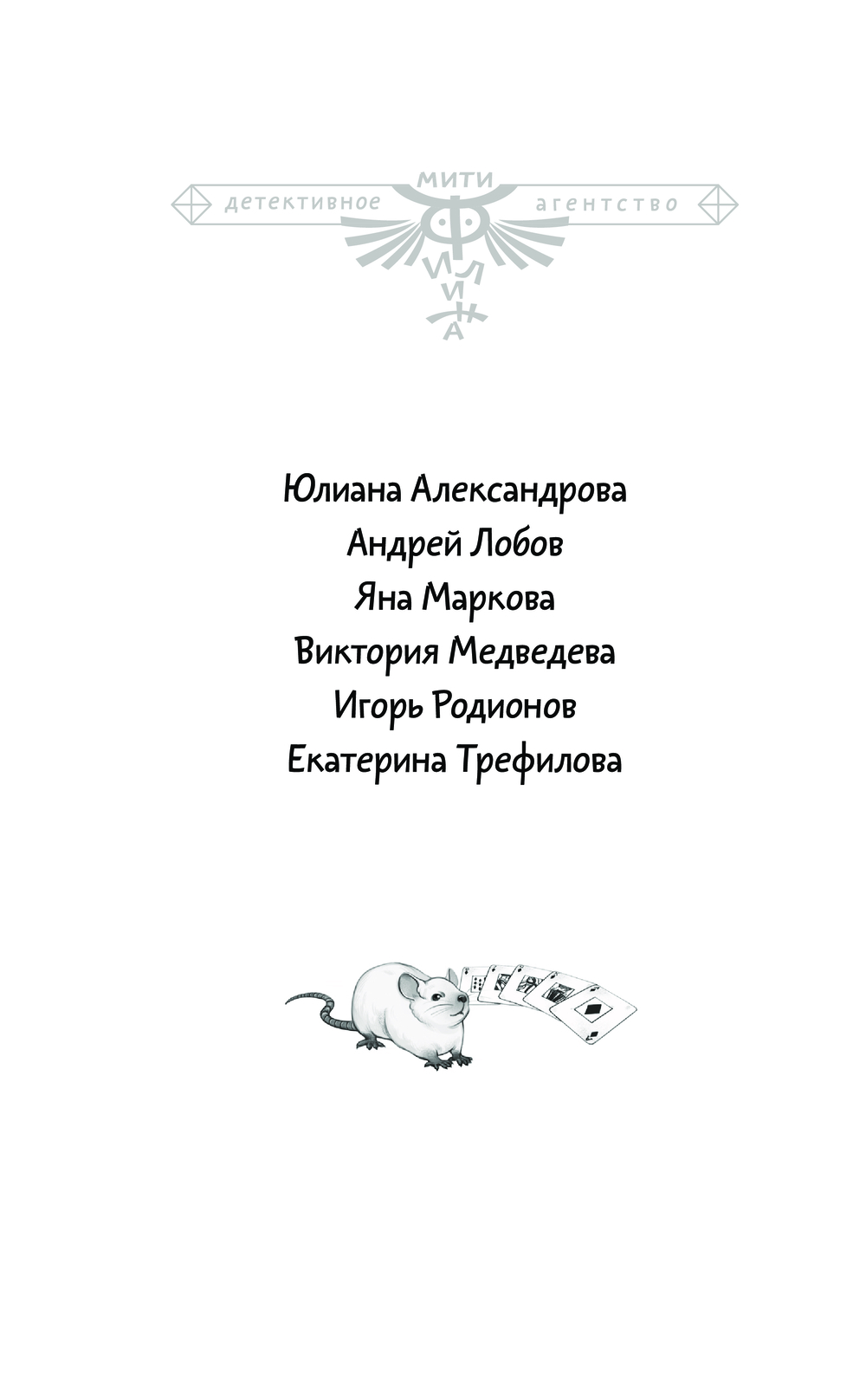 Четыре сыщика Юлианна Александрова, Андрей Лобов, Виктория Медведева, Игорь  Родионов, Е. Трефилова - купить книгу Четыре сыщика в Минске — Издательство  АСТ на OZ.by