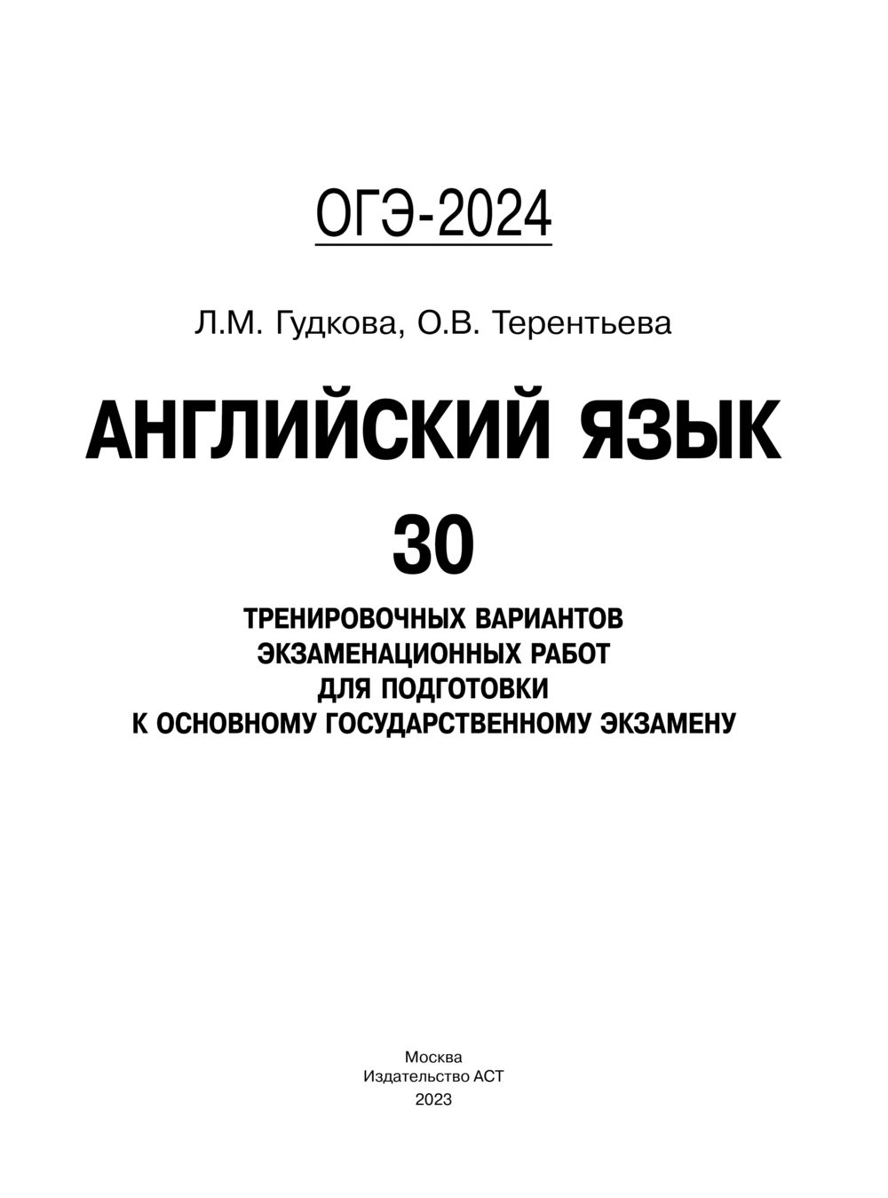 ОГЭ-2024. Английский язык. 30 тренировочных вариантов экзаменационных работ  для подготовки к основному государственному экзамену Лидия Гудкова, Ольга  Терентьева : купить в Минске в интернет-магазине — OZ.by