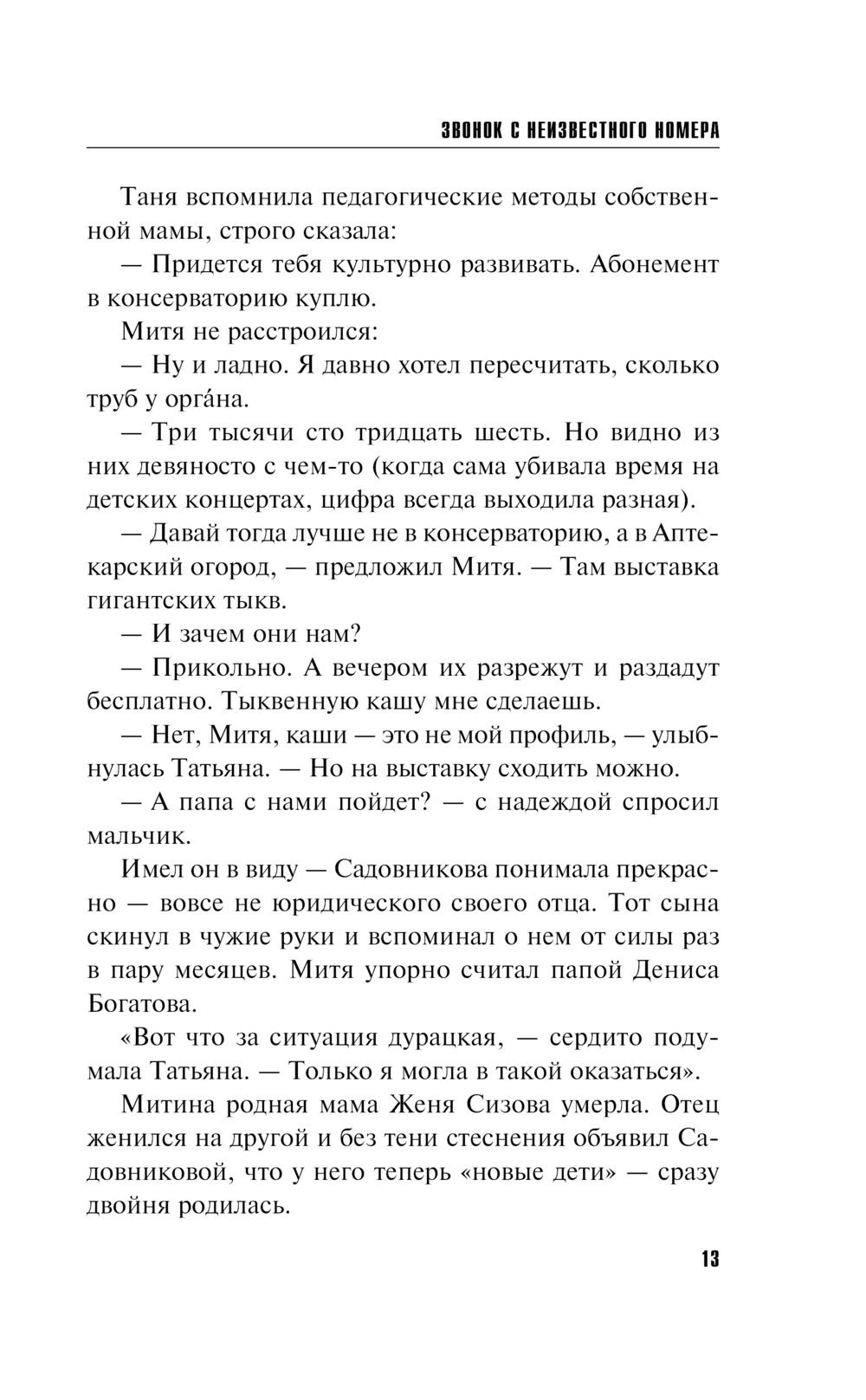 Звонок с неизвестного номера Сергей Литвинов, Анна Литвинова - купить книгу  Звонок с неизвестного номера в Минске — Издательство Эксмо на OZ.by