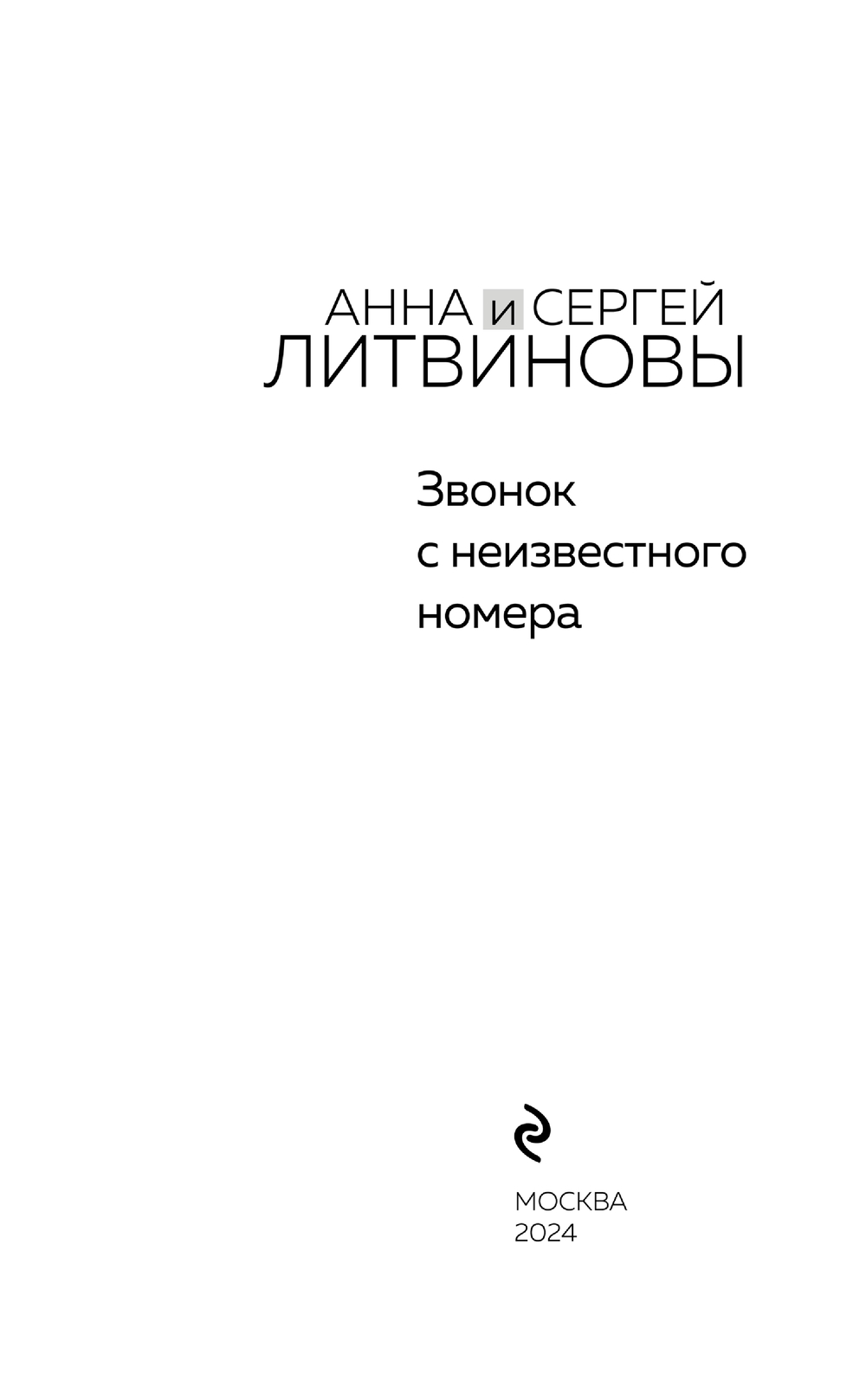 Звонок с неизвестного номера Сергей Литвинов, Анна Литвинова - купить книгу  Звонок с неизвестного номера в Минске — Издательство Эксмо на OZ.by