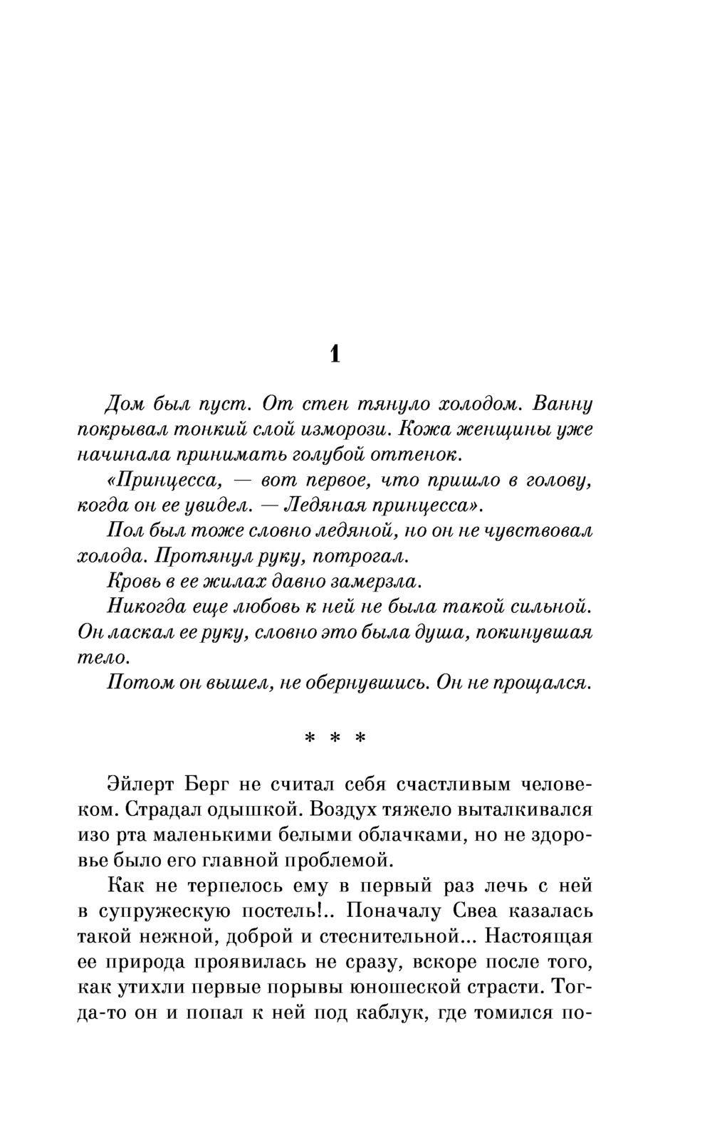 Ледяная принцесса Камилла Лэкберг - купить книгу Ледяная принцесса в Минске  — Издательство Эксмо на OZ.by