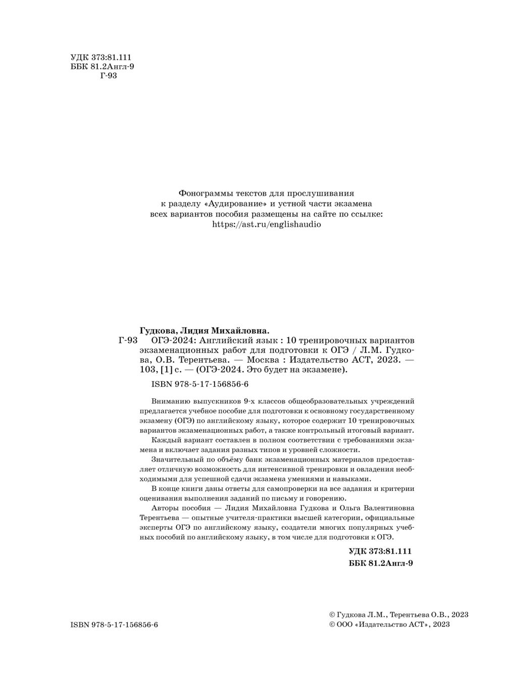 ОГЭ-2024. Английский язык. 10 тренировочных вариантов экзаменационных работ  для подготовки к основному государственному экзамену Лидия Гудкова, Ольга  Терентьева : купить в Минске в интернет-магазине — OZ.by