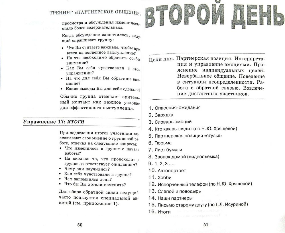 Партнерское общение. Тренинг. Игры и упражнения Петр Власов - купить книгу  Партнерское общение. Тренинг. Игры и упражнения в Минске — Издательство  Гуманитарный центр на OZ.by