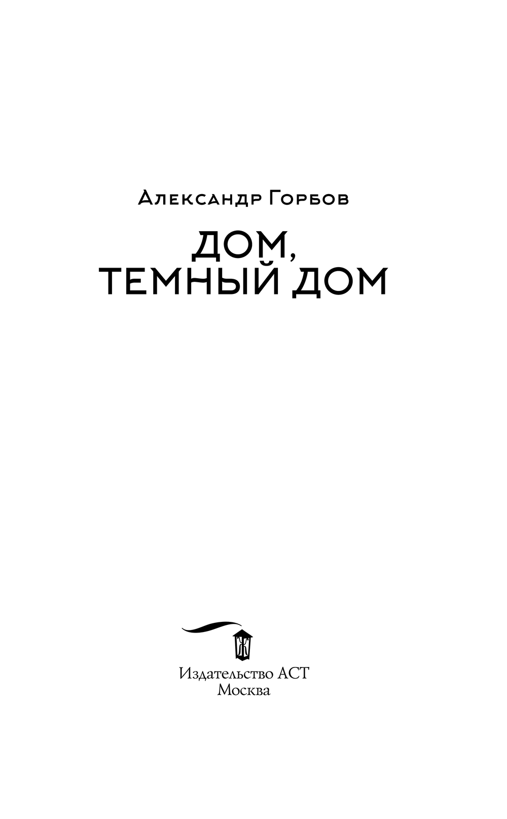 Сам себе властелин. Дом, тёмный дом Александр Горбов - купить книгу Сам  себе властелин. Дом, тёмный дом в Минске — Издательство АСТ на OZ.by