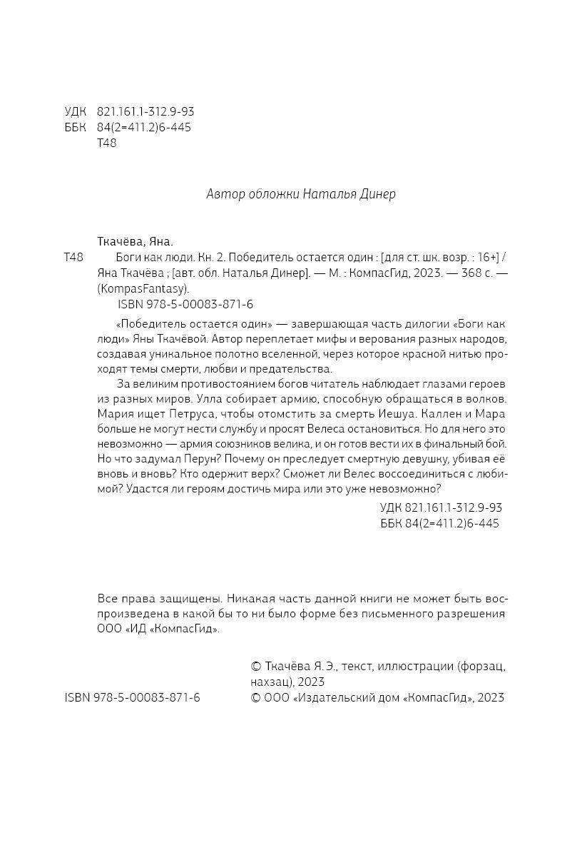 Боги как люди. Победитель остается один Яна Ткачёва - купить книгу Боги как  люди. Победитель остается один в Минске — Издательство КомпасГид на OZ.by