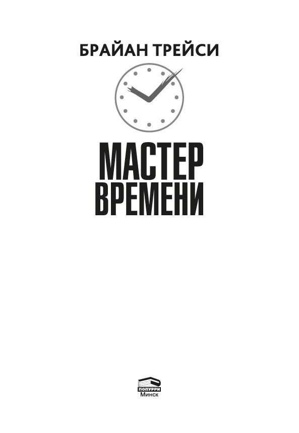 Книга мастер времени. Результативный тайм-менеджмент Брайан Трейси. Книга по тайм менеджменту Брайан Трейси. Мастер времени Брайан Трейси книга. Книги «результативный тайм-менеджмент».