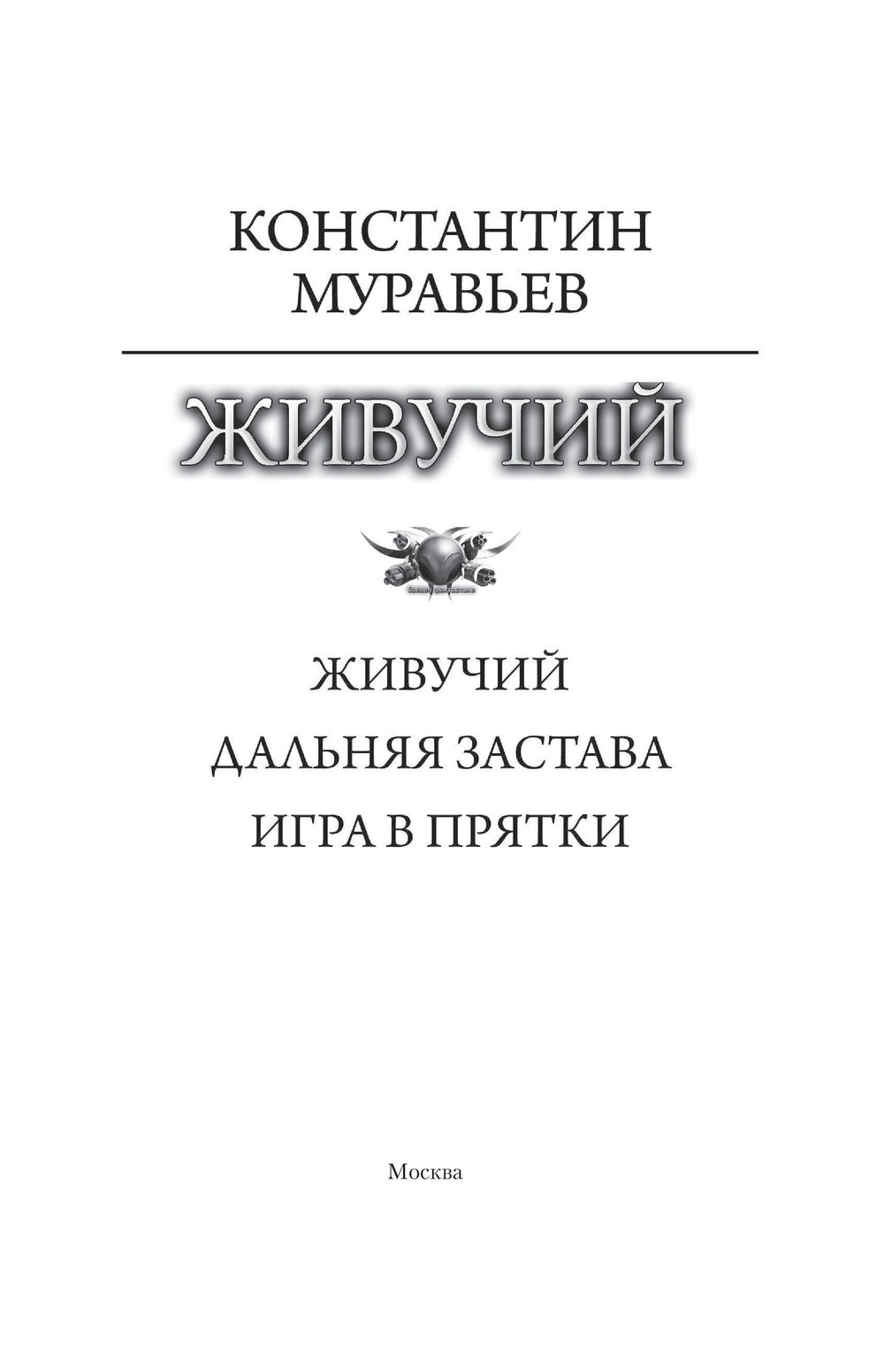 Живучий Константин Муравьев - купить книгу Живучий в Минске — Издательство  АСТ на OZ.by