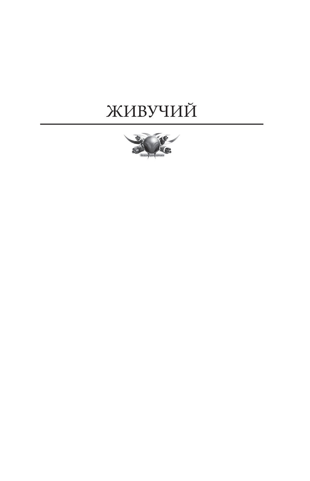 Живучий Константин Муравьев - купить книгу Живучий в Минске — Издательство  АСТ на OZ.by